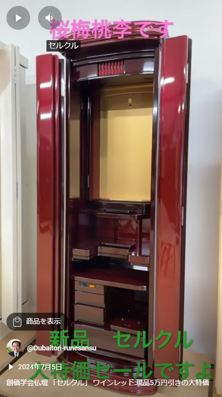 創価学会仏壇 「セルクル」 ワインレッド:現品5万円引きの大特価