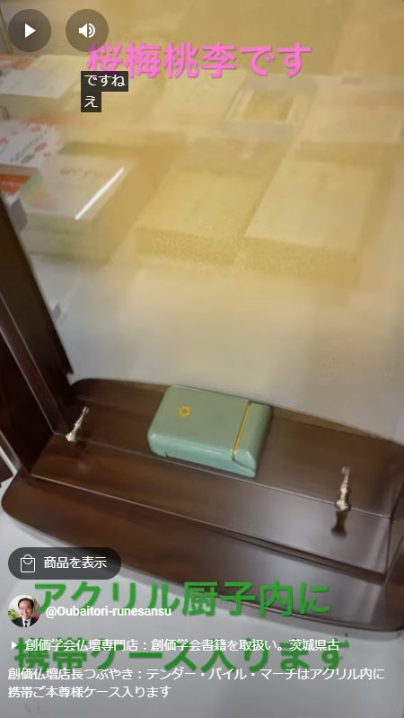 創価仏壇店長つぶやき：テンダー・パイル・マーチはアクリル内に携帯ご本尊様ケース入ります