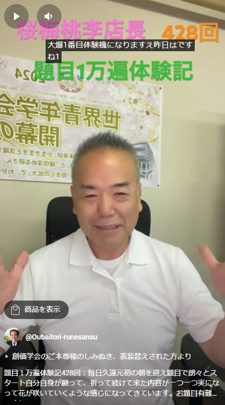 題目１万遍体験記428回：毎日久遠元初の朝を迎え題目で朗々とスタート自分自身が願って、祈って続けて来た内容が一つ一つ実になって花が咲いていくような感じになってきています。お題目有難いですね！