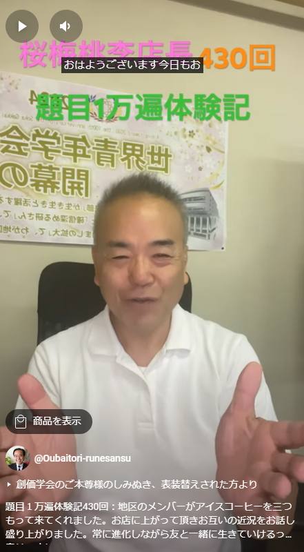 題目１万遍体験記430回：地区のメンバーがアイスコーヒーを三つもって来てくれました。お店に上がって頂きお互いの近況をお話し盛り上がりました。常に進化しながら友と一緒に生きていけるって幸せですね！