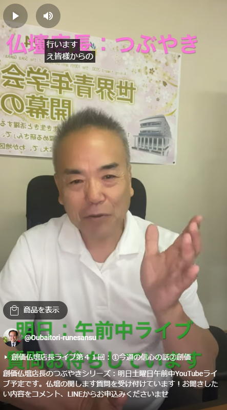 創価仏壇店長のつぶやきシリーズ：明日土曜日午前中YouTubeライブ予定です。仏壇の関します質問を受け付けています！お聞きしたい内容をコメント、LINEからお申込みくださいませ。