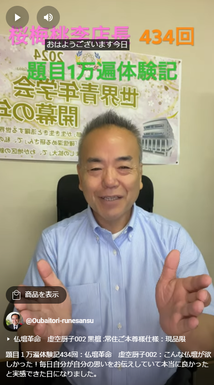 題目１万遍体験記434回：仏壇革命　虚空厨子002：こんな仏壇が欲しかった！毎日自分が自分の思いをお伝えしていて本当に良かったと実感できた日になりました。