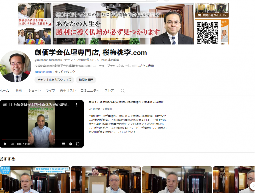 桜梅桃李.comは創価学会仏壇専門のYouTube：ユーチューブチャンネルです。当店はいつも話題満載！！だって真剣・本気だから・・