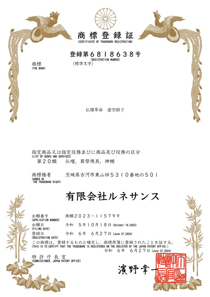 仏壇革命　虚空厨子　商標登録し特許庁より承認されました