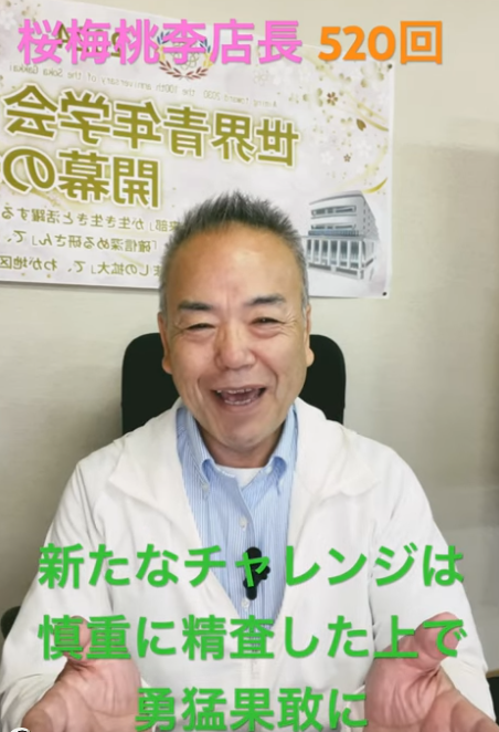 題目1万遍体験520回:新たなチャレンジ！をするために学び・研究し精査して勇猛果敢に！