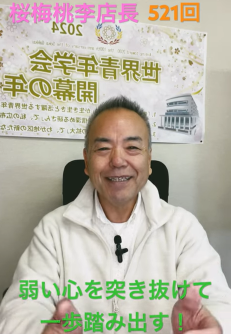 題目1万遍体験521回:誰でも弱い心・気持ちが有ります。自分で一歩踏み出す勇気があればその心は自分で破ることが出来ます。