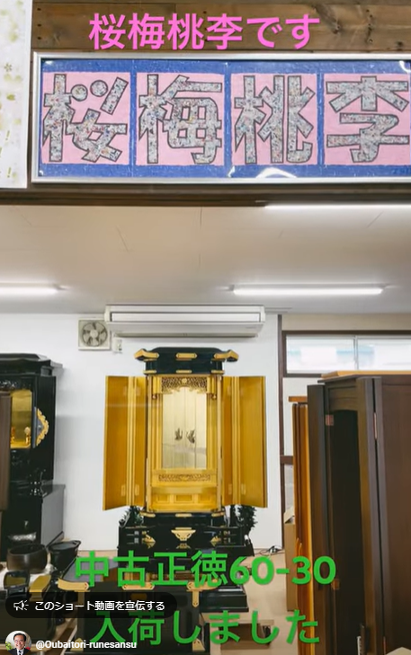 創価中古仏壇入荷情報 黒塗り正徳６０－３０入荷しました：茨城県古河市の桜梅桃李.com