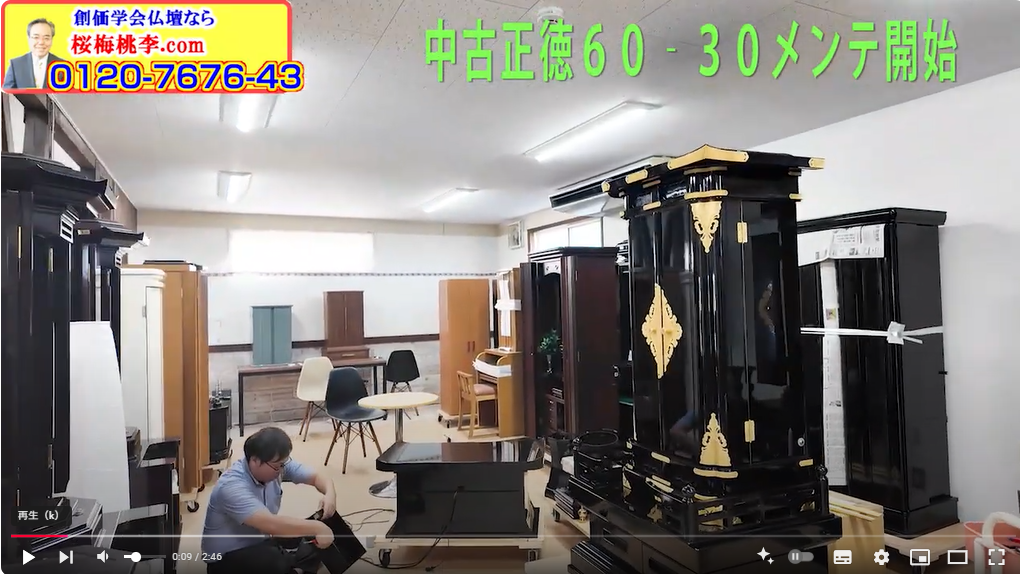 創価仏壇専門店：中古仏壇情報：昨日入荷しました中古仏壇・正徳60-30メンテナンス開始！