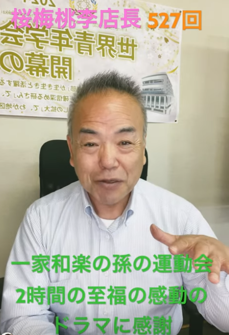 題目1万遍体験527回:一家和楽だからこそ！孫の運動会を見る事も、参加する事もできる