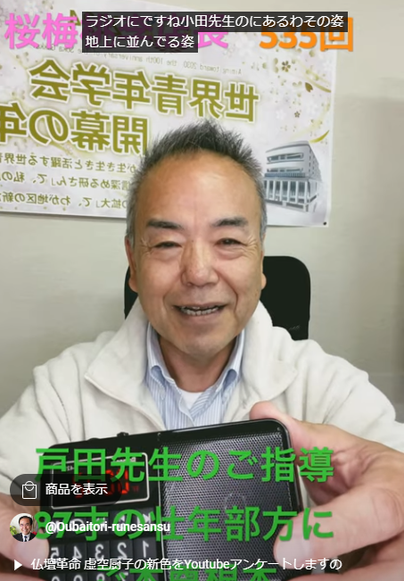 朝の題目１万遍体験記535回：87歳の壮年部へご本尊根本・お題目根本：戸田先生のご指導をラジオに仕込んでお届け、大変に喜んでいただきました。