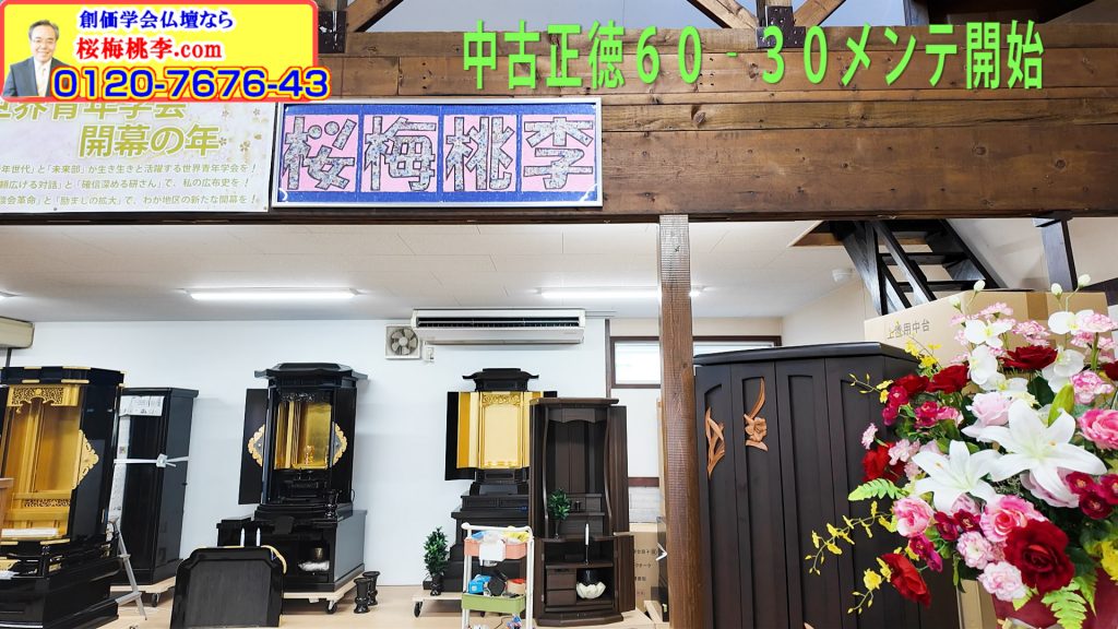 創価仏壇専門店：桜梅桃李.comの１０月１５日の仏壇情報です