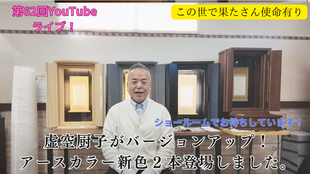 創価仏壇店長ライブ第62回：題目があがる仏壇虚空厨子：バージョン 