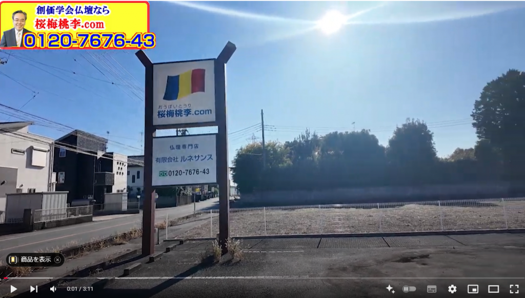 創価仏壇専門店：茨城県古河市の桜梅桃李.com：2024年11月19日のお店のご案内です。毎月店内は進化しておりますのでお楽しみに！