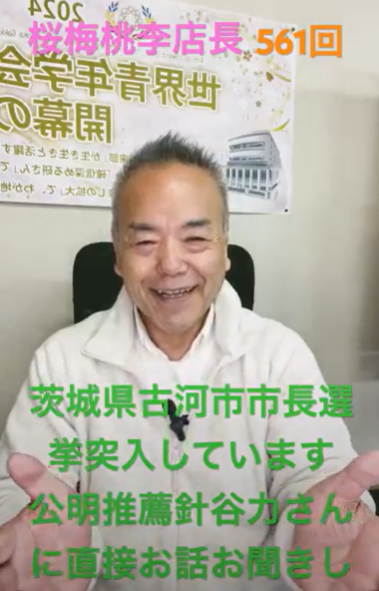 朝の題目１万遍体験記561回：茨城県古河市は市長選挙突入、公明党推薦：針谷力候補を応援しています。直接お話を聞いたからこそ、この方に古河市の未来を託したい。そう実感しました。