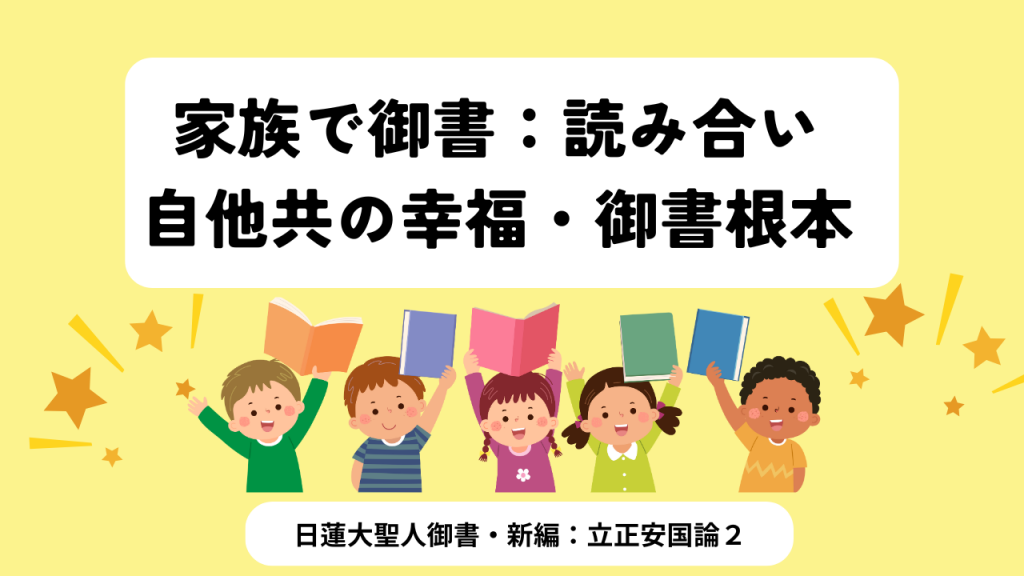 家族で御書：立正安国論・２回目（２６ページ）：自他共の幸福・御書根本で生きませんか！