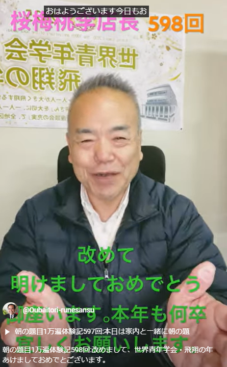 朝の題目1万遍体験記598回:改めまして、世界青年学会・飛翔の年あけましておめでとございます。