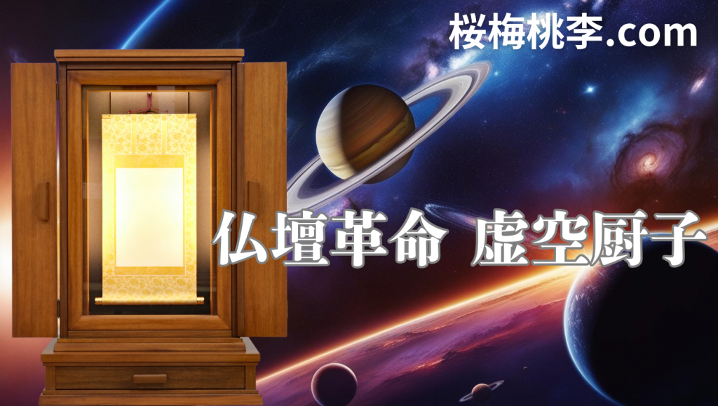 仏壇革命 虚空厨子011 チーク 専用引き出し付：桜梅桃李.comショールーム展示しています。見学歓迎！