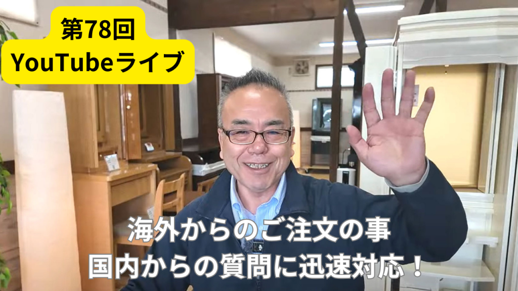創価仏壇店長 第79 回YouTubeライブ：【速報！】イギリスから初のご注文世界に広がる創価仏壇の輪：国内の質問に迅速対応しています
