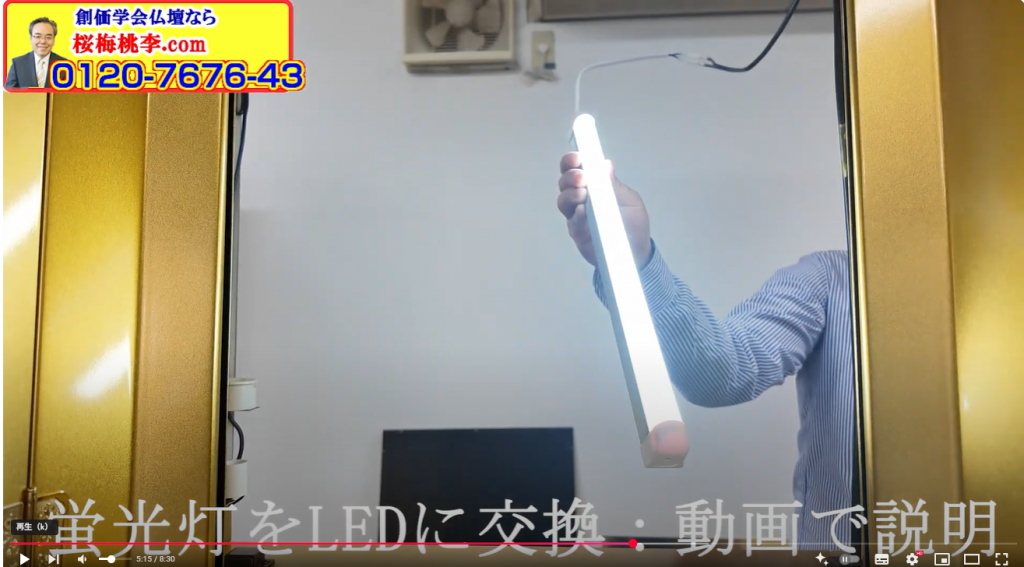 創価仏壇の蛍光灯をLEDに交換する方法の動画：桜梅桃李.com