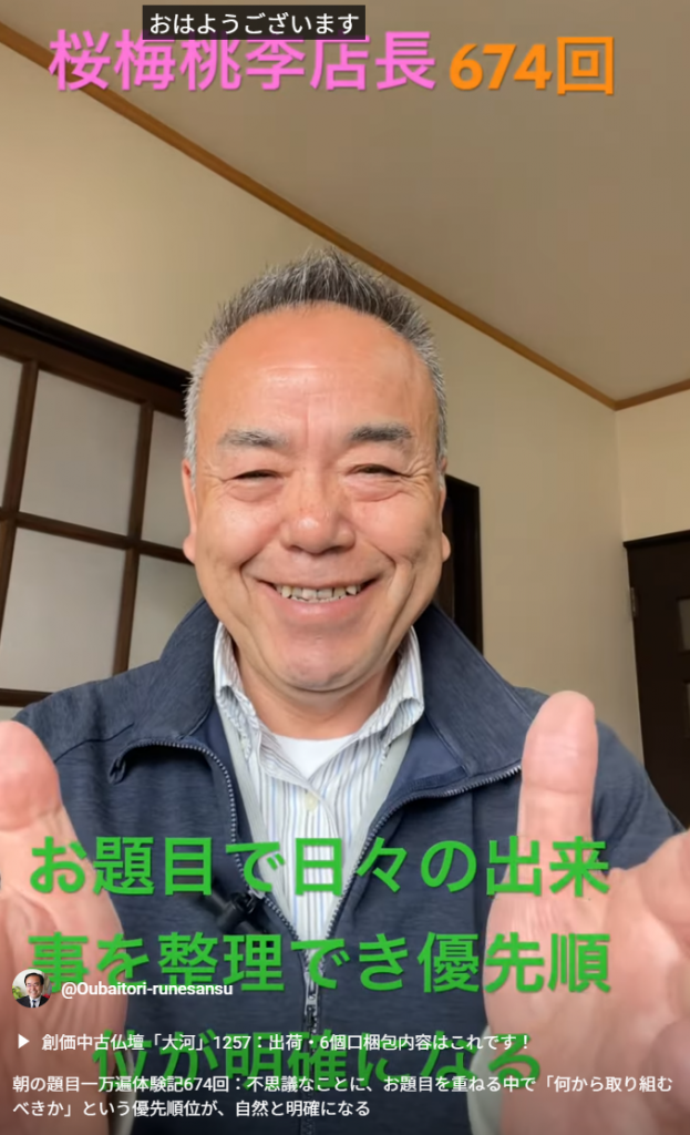 朝の題目一万遍体験記674回：不思議なことに、お題目を重ねる中で「何から取り組むべきか」という優先順位が、自然と明確になる