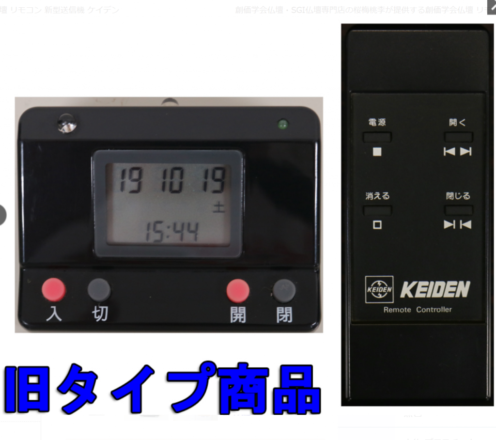 創価仏壇専門店：【お仏壇の故障、お困りですか？】リモコンが勝手に！？原因究明＆無料アドバイス事例：『仏壇のリモコンが勝手に動いて困っているんです！』奇妙な動きをするらしい