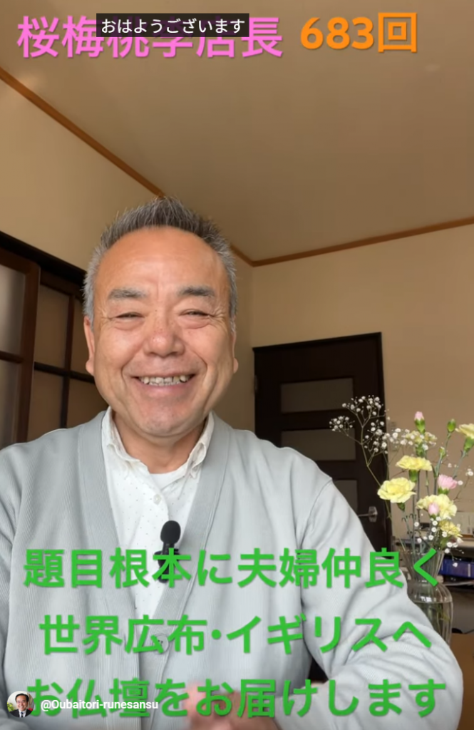 朝の題目一万遍体験記 683回：桜梅桃李.comの新たな船出、お仏壇をイギリスへ納品いたします！