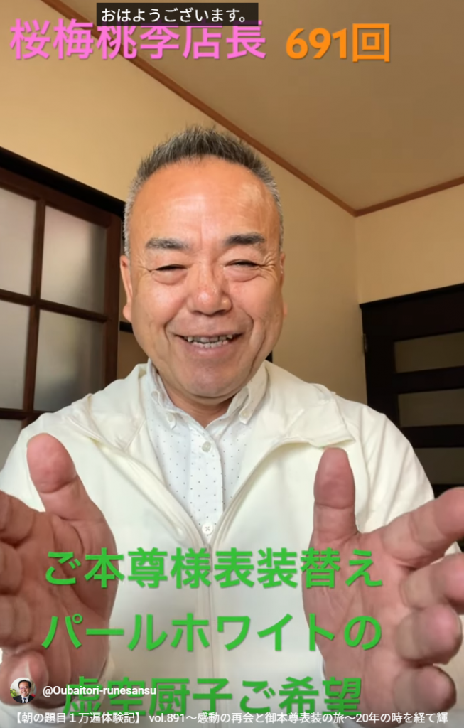 【朝の題目１万遍体験記】 vol.691〜感動の再会と御本尊表装の旅～20年の時を経て輝きを取り戻した信仰体験～