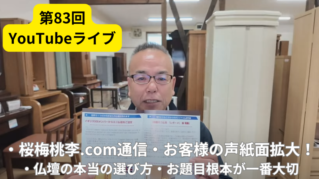 【創価学会専門仏壇】ライブ後特別配信！お仏壇選びで一番大切なこと＆視聴者さんからのお悩み相談に店長がお答えします！#創価学会仏壇 #お題目 #仏壇選び方