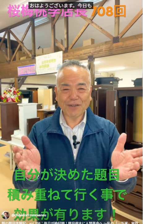 朝の題目体験記」vol 708：毎日が絶好調！題目根本に人間革命へ ～私の「一万遍」実践と成長の記録～【動画】とブログ