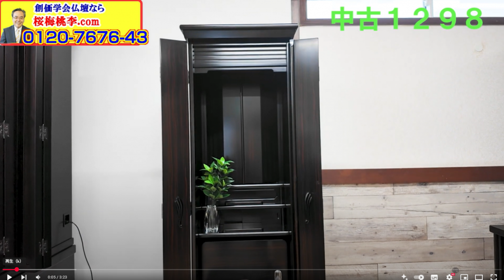 創価同志の皆様へ：リモコン＆LED仕様！メンテナンス済み「黒檀調中古仏壇 1298」のご案内