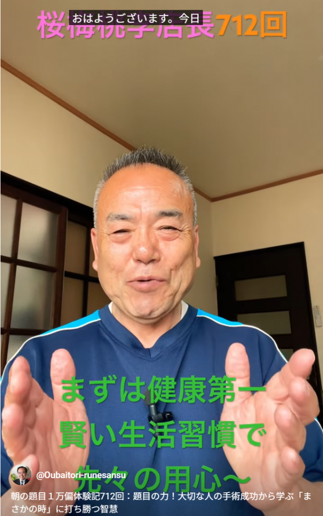 朝の題目１万偏体験記712回：題目の力！大切な人の手術成功から学ぶ「まさかの時」に打ち勝つ智慧