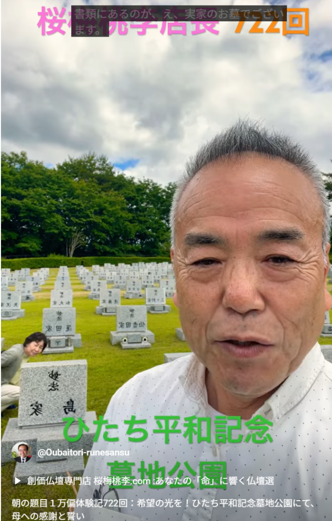 朝の題目１万偏体験記722回：希望の光を！ひたち平和記念墓地公園にて、母への感謝と誓い