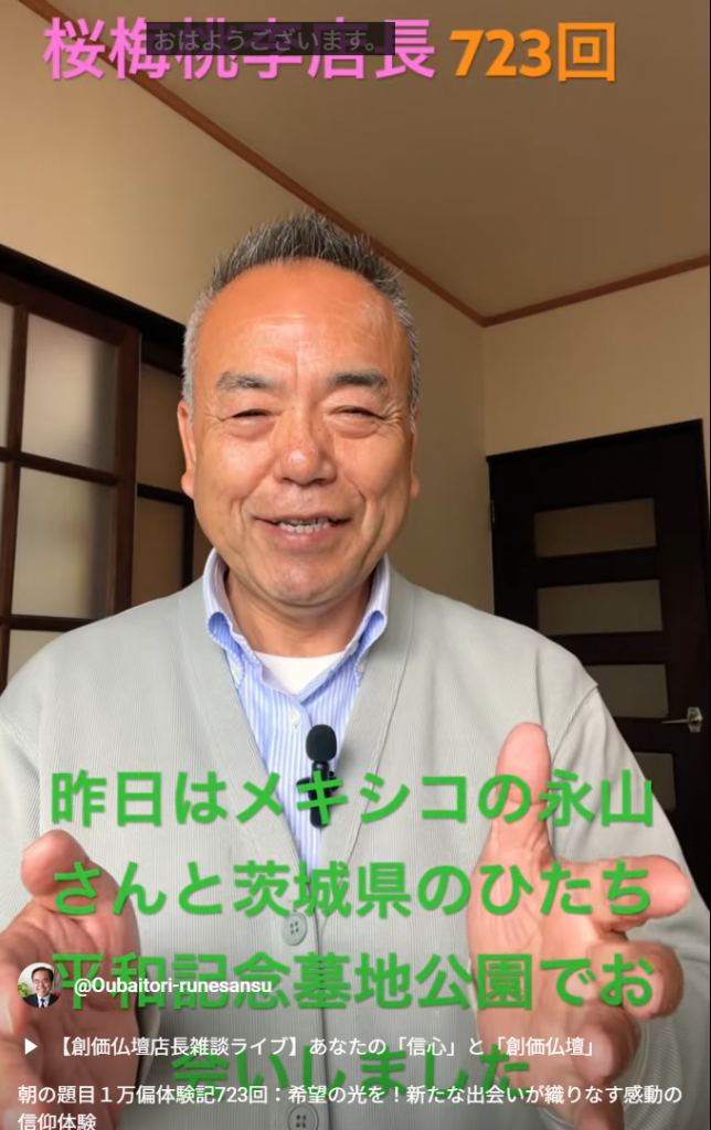 朝の題目１万偏体験記723回：希望の光を！ひたち平和記念墓地公園で新たな出会いが織りなす感動の信仰体験