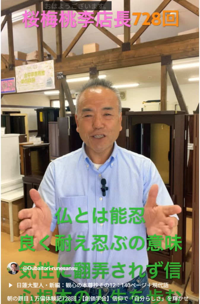 朝の題目１万偏体験記728回：【創価学会】信仰で「自分らしさ」を輝かせよう！〜即断即決の私が大切にする「能忍」の心〜