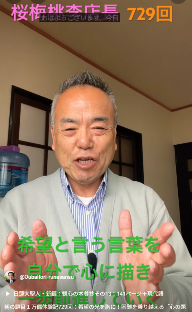 朝の題目１万偏体験記729回：希望の光を胸に！困難を乗り越える「心の題目」で前向きな毎日を