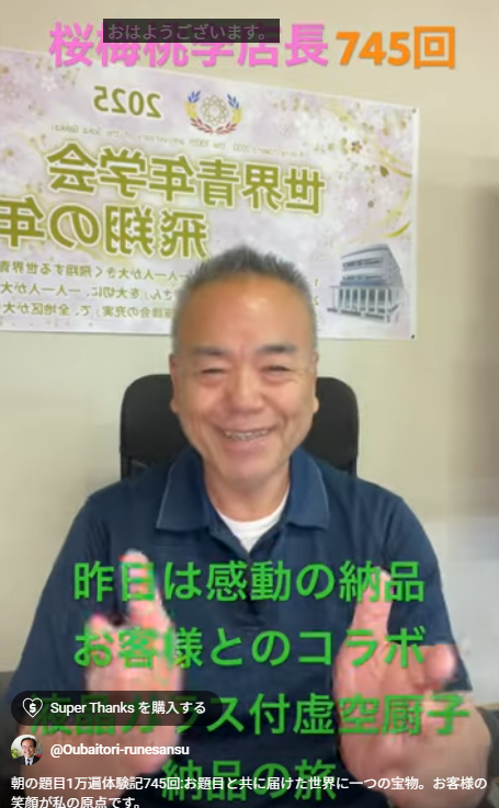 朝の題目1万遍体験記745回:お題目と共に届けた世界に一つの宝物。お客様の笑顔が私の原点です