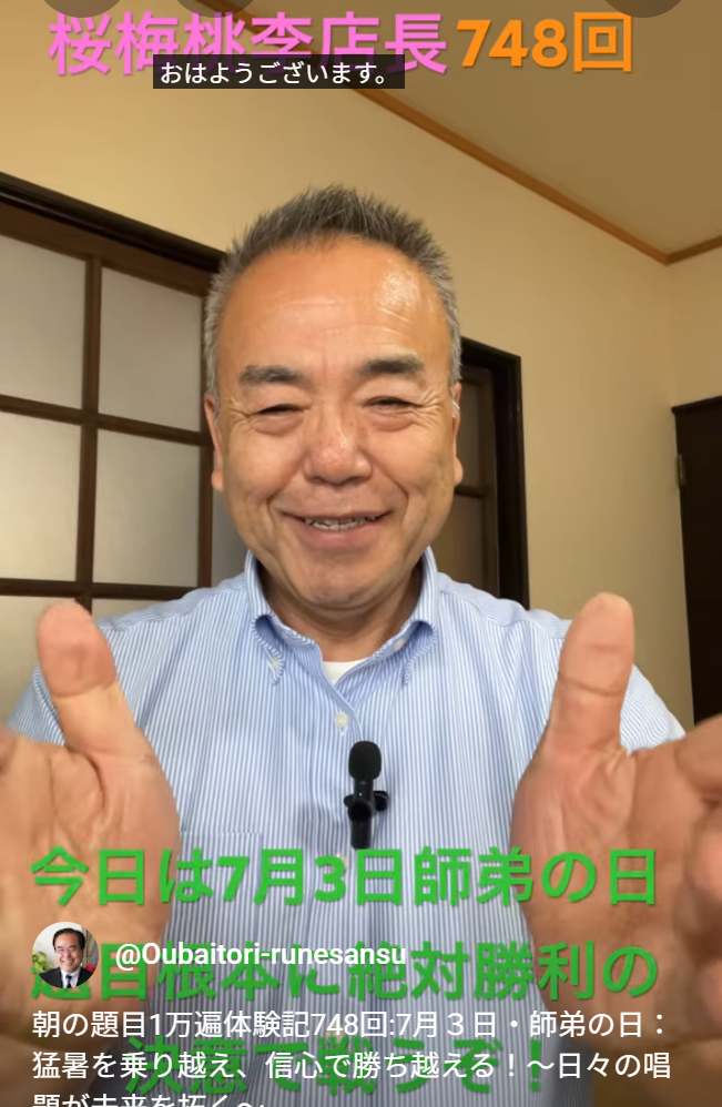 朝の題目1万遍体験記748回:7月３日・師弟の日：猛暑を乗り越え、絶対勝利の信心で公明党！をお押し上げよう！