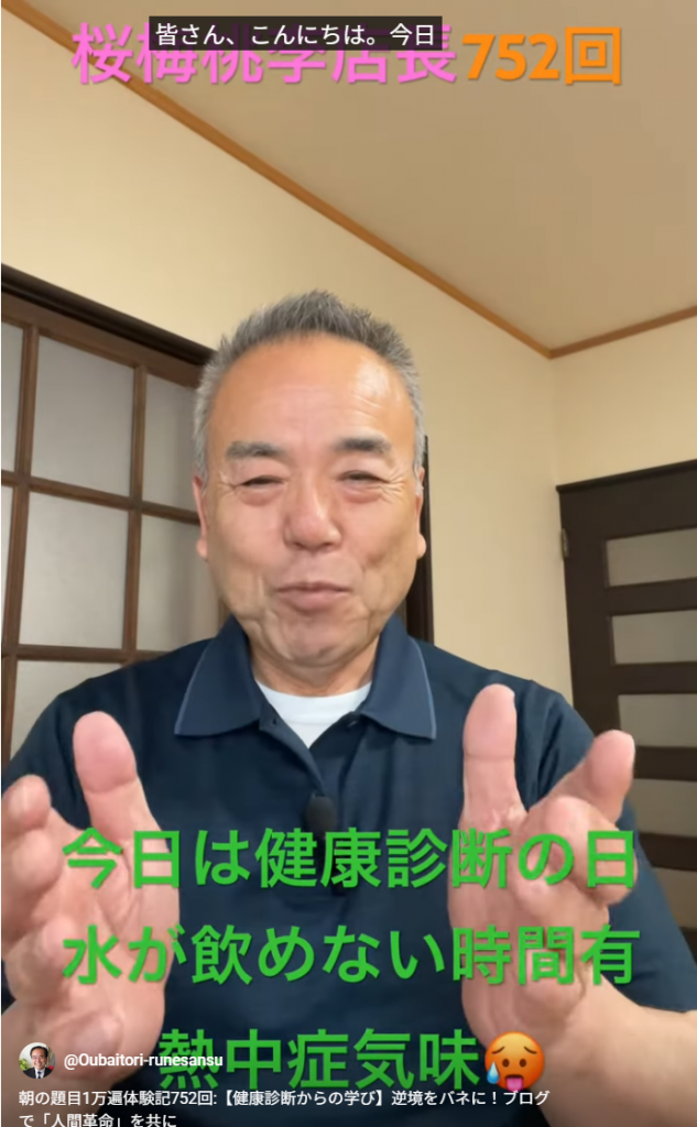 朝の題目1万遍体験記752回:【健康診断からの学び】逆境をバネに！ブログで「人間革命」を共に