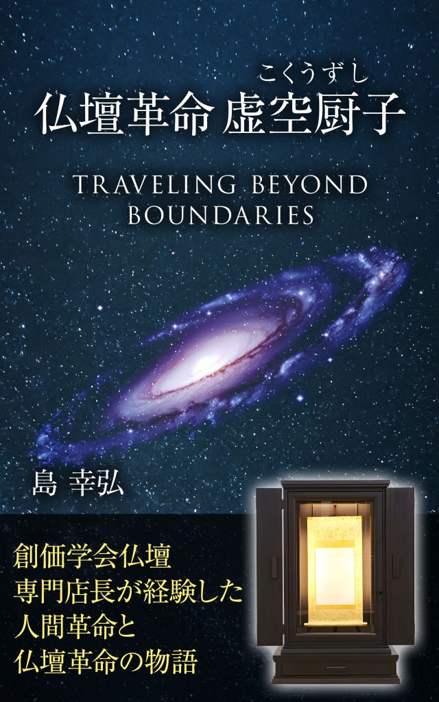 創価学会の信心を根本に、人生の壁を乗り越える！電子出版第2号「仏壇革命 虚空厨子」が8月24日発売予定！