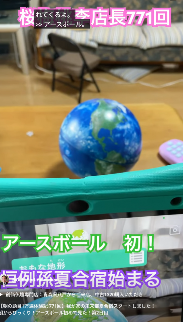 【朝の題目1万遍体験記 771回】我が家の未来部夏合宿スタートしました！朝からびっくり！アースボール初めて見た！第2日目