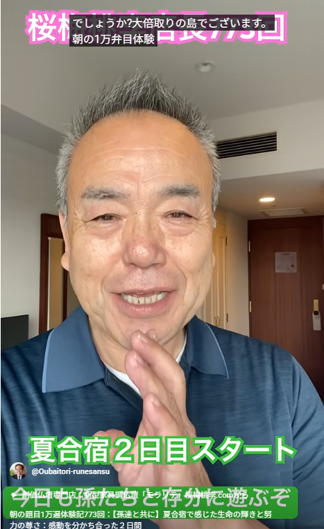 朝の題目1万遍体験記773回：【孫達と共に】夏合宿で感じた生命の輝きと努力の尊さ：感動を分かち合った２日間