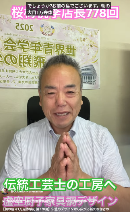 【朝の題目1万遍体験記 第778回】仏壇のデザインから広がる新たな信心の世界