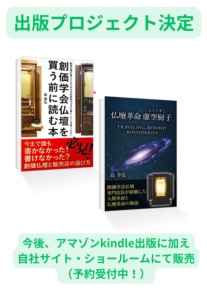 創価仏壇専門店・店長の島幸弘著作：kindle電子書籍の2作品をこの度ペーパーバックと言う方式で紙の本としてkindle並びに自社サイト・店舗で販売していく予定になりました。