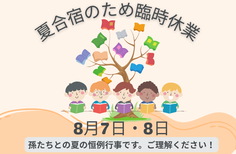 【朝の題目1万遍体験記 772回】創価の信心を胸に、未来の宝と過ごす夏合宿へ【臨時休業のお知らせ】