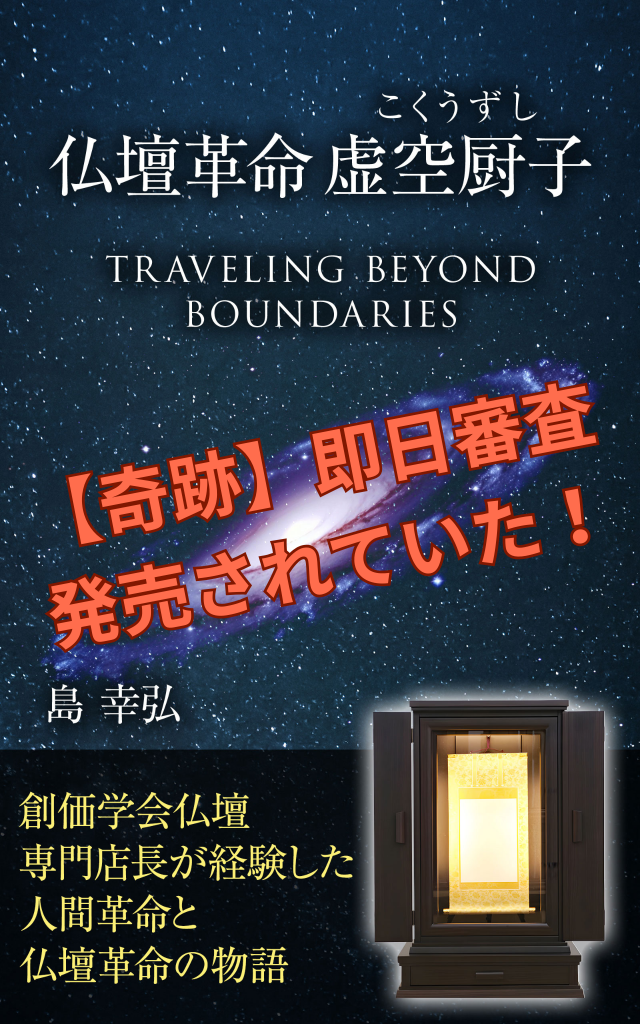 朝の題目1万遍体験記 第785回：【奇跡】祈りが現実を動かした日 ～書籍『仏壇革命 虚空厨子』～なんと！昨日販売開始！されていたではありませんか！！