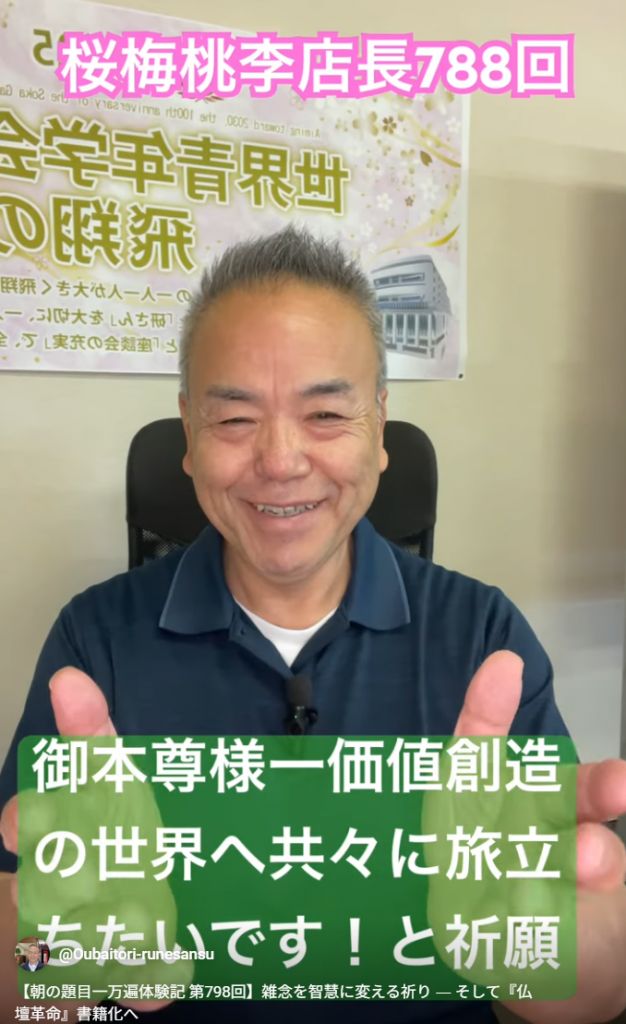 【朝の題目一万遍体験記 第798回】雑念を智慧に変える祈り ― そして『仏壇革命』書籍化へ