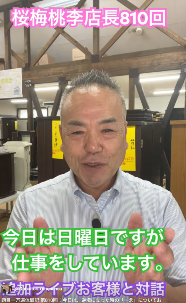 第810回目の『題目一万遍体験記』今日は、逆境に立った時の「一念」についてお話しします。