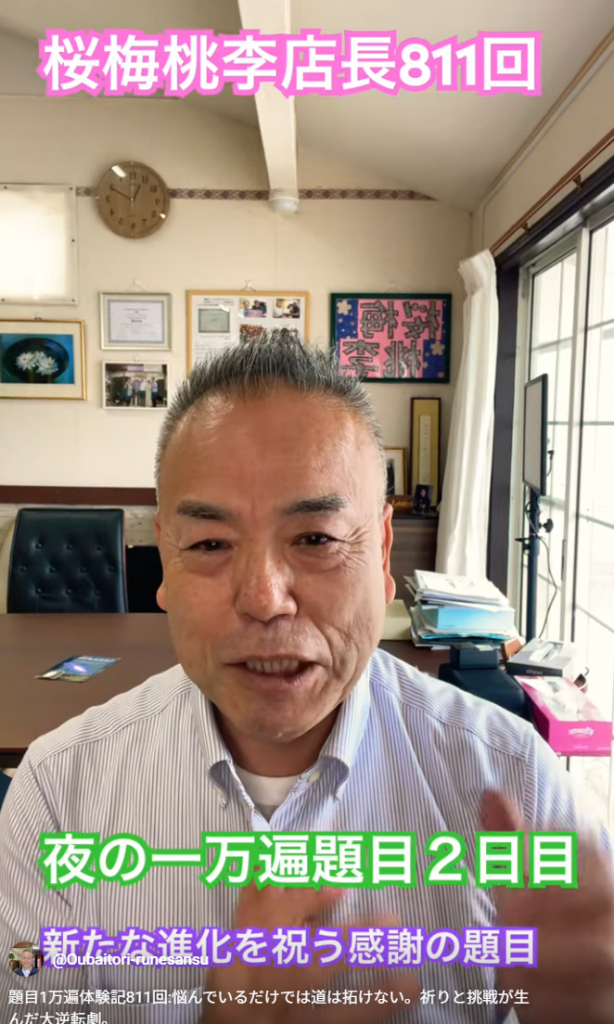 題目1万遍体験記811回:悩んでいるだけでは道は拓けない。祈りと挑戦が生んだ大逆転劇。