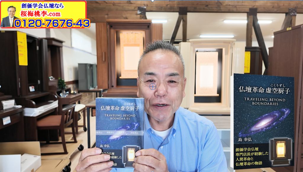 創価仏壇専門店・桜梅桃李.comの島です。この度は「仏壇革命 虚空厨子物語」の書籍をご購入いただき、誠にありがとうございます。