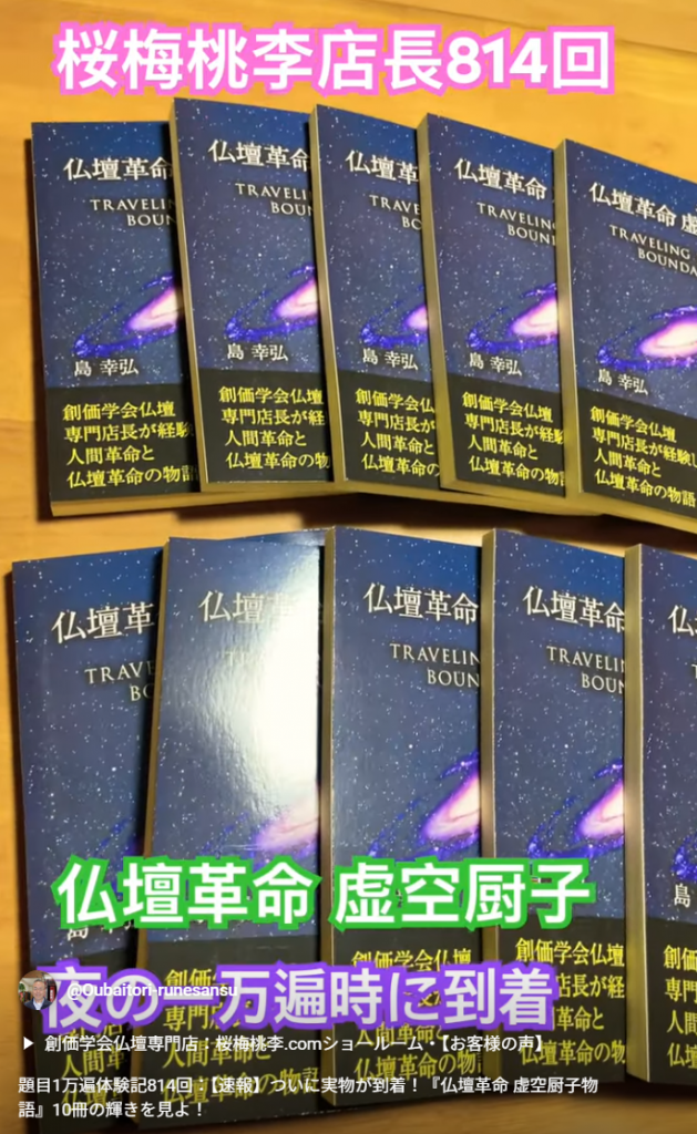 題目1万遍体験記814回：【速報】ついに実物が到着！『仏壇革命 虚空厨子物語』10冊の輝きを見よ！